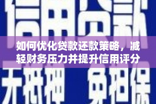 秦皇岛如何优化贷款还款策略，减轻财务压力并提升信用评分