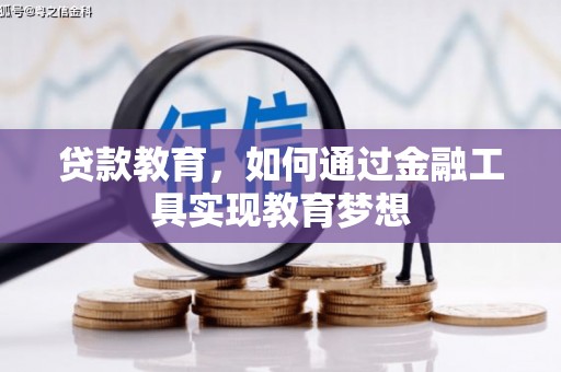 秦皇岛贷款教育，如何通过金融工具实现教育梦想