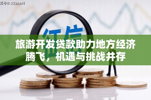 秦皇岛旅游开发贷款助力地方经济腾飞，机遇与挑战并存