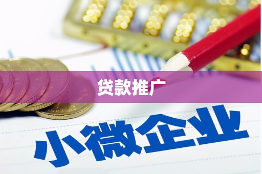 秦皇岛贷款推广