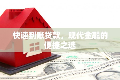 秦皇岛快速到账贷款，现代金融的便捷之选