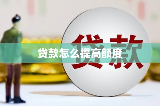 秦皇岛贷款怎么提高额度