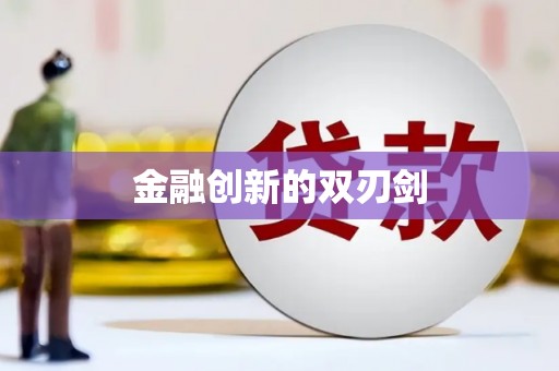 秦皇岛金融创新的双刃剑