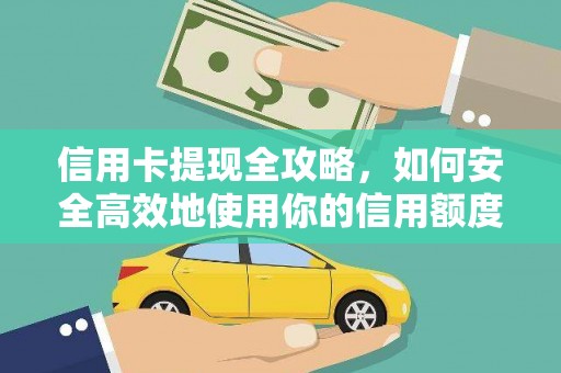 秦皇岛信用卡提现全攻略，如何安全高效地使用你的信用额度