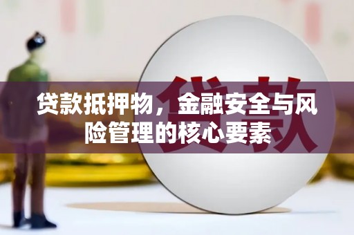 秦皇岛贷款抵押物，金融安全与风险管理的核心要素