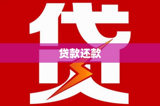 秦皇岛贷款还款