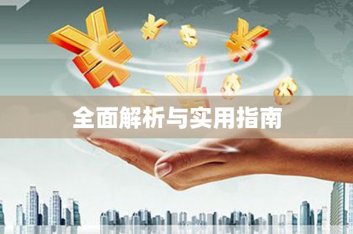 秦皇岛全面解析与实用指南