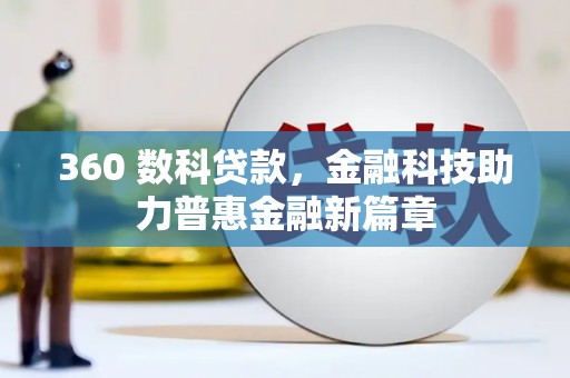 秦皇岛360 数科贷款，金融科技助力普惠金融新篇章