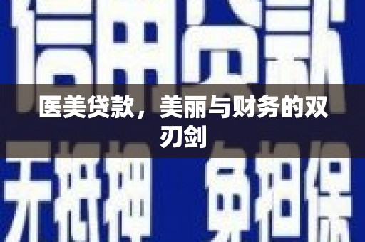 秦皇岛医美贷款，美丽与财务的双刃剑