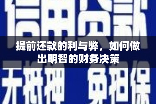 秦皇岛提前还款的利与弊，如何做出明智的财务决策