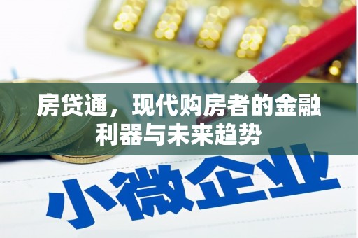 秦皇岛房贷通，现代购房者的金融利器与未来趋势