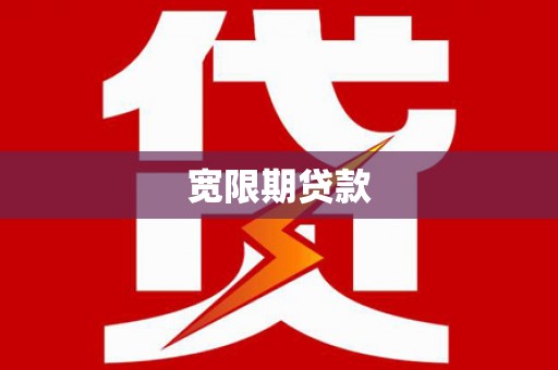 秦皇岛宽限期贷款