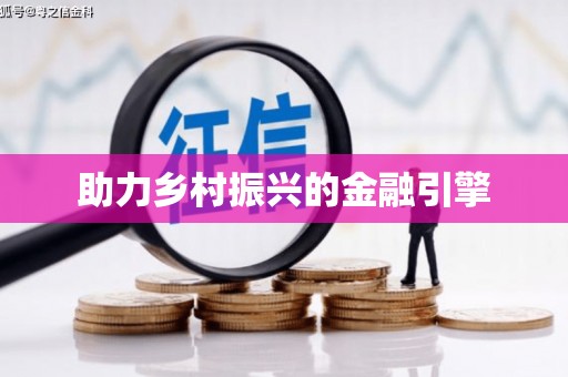 秦皇岛助力乡村振兴的金融引擎
