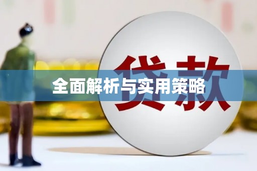 秦皇岛全面解析与实用策略