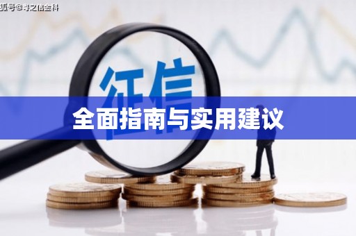 秦皇岛全面指南与实用建议