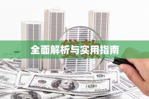 秦皇岛全面解析与实用指南