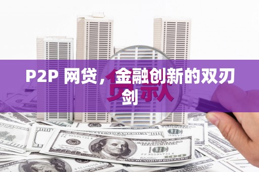 秦皇岛P2P 网贷，金融创新的双刃剑