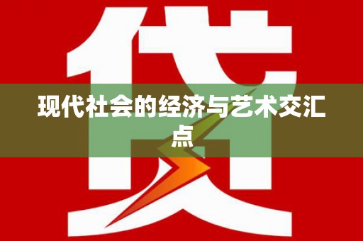 秦皇岛现代社会的经济与艺术交汇点