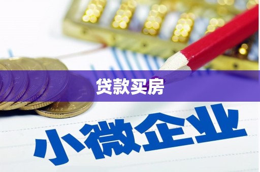 秦皇岛贷款买房