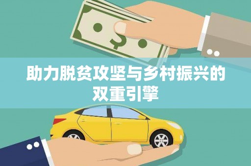 秦皇岛助力脱贫攻坚与乡村振兴的双重引擎