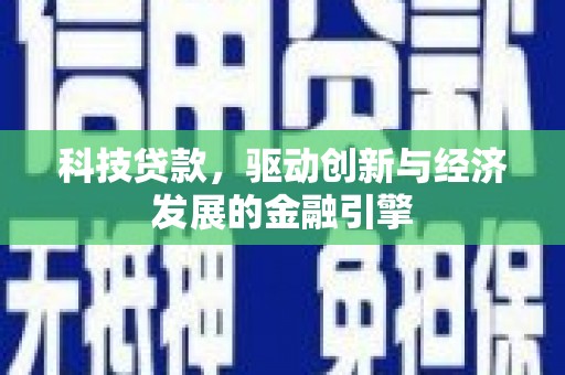 秦皇岛科技贷款，驱动创新与经济发展的金融引擎
