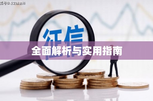 秦皇岛全面解析与实用指南