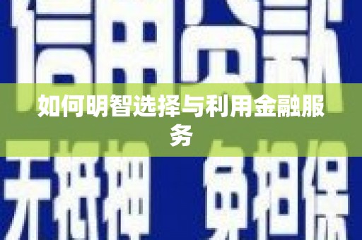 秦皇岛如何明智选择与利用金融服务