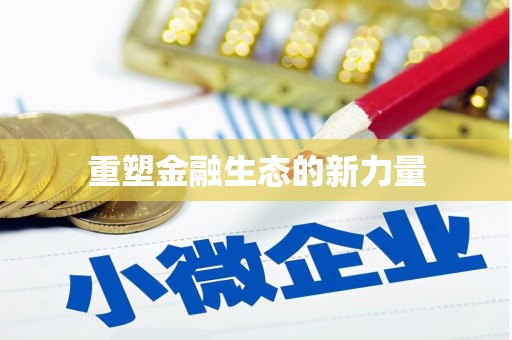 秦皇岛重塑金融生态的新力量