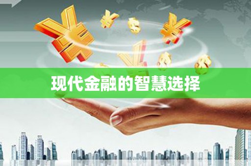秦皇岛现代金融的智慧选择