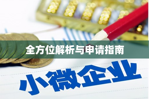 秦皇岛全方位解析与申请指南