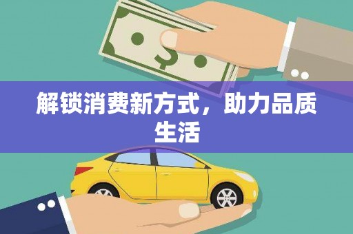 秦皇岛解锁消费新方式，助力品质生活