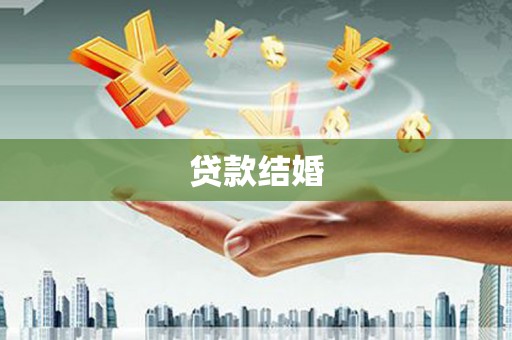 秦皇岛贷款结婚