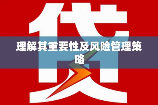 秦皇岛理解其重要性及风险管理策略