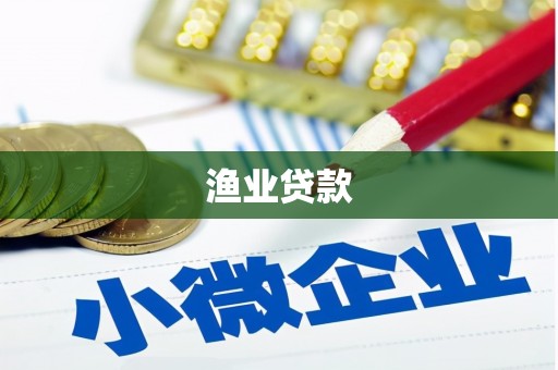秦皇岛渔业贷款