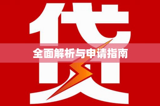 秦皇岛全面解析与申请指南