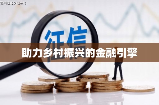 秦皇岛助力乡村振兴的金融引擎