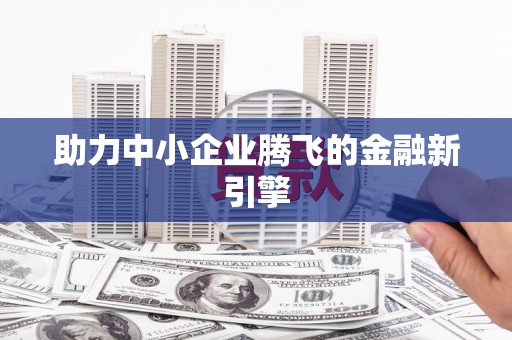 秦皇岛助力中小企业腾飞的金融新引擎