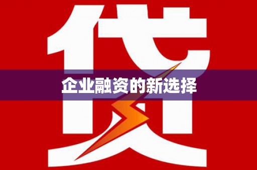 秦皇岛企业融资的新选择