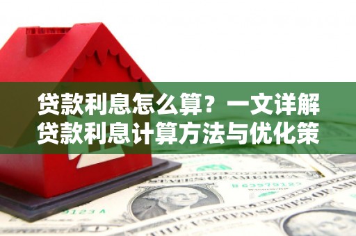 秦皇岛贷款利息怎么算？一文详解贷款利息计算方法与优化策略