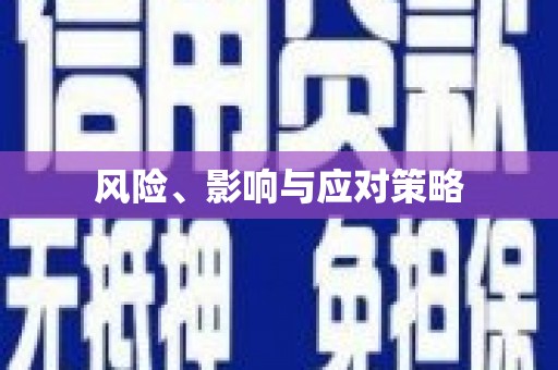 秦皇岛风险、影响与应对策略
