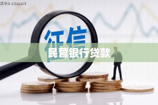 秦皇岛民营银行贷款