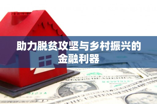 秦皇岛助力脱贫攻坚与乡村振兴的金融利器