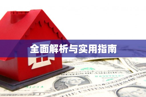 秦皇岛全面解析与实用指南