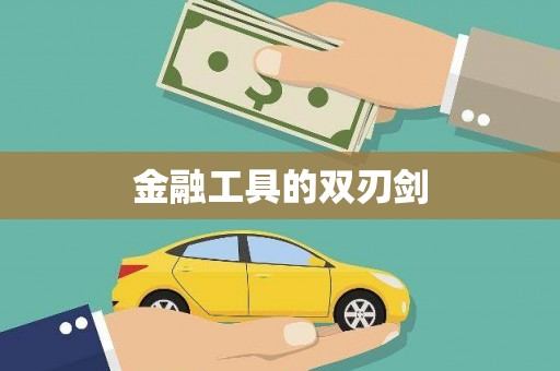 秦皇岛金融工具的双刃剑