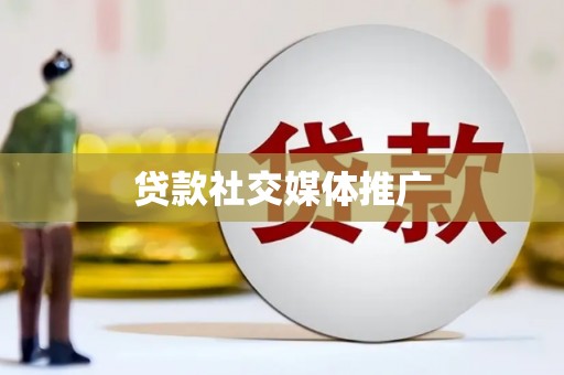 秦皇岛贷款社交媒体推广