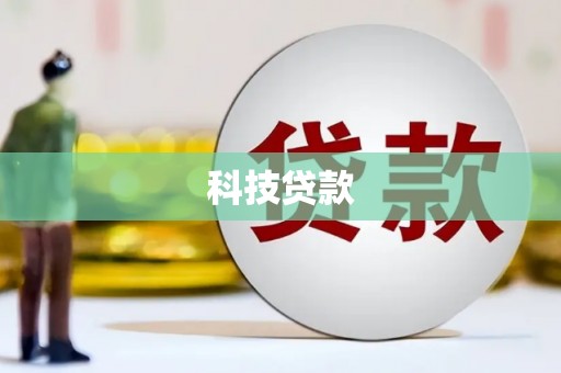 秦皇岛科技贷款