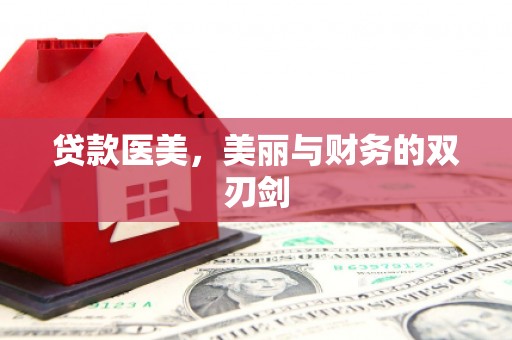 秦皇岛贷款医美，美丽与财务的双刃剑