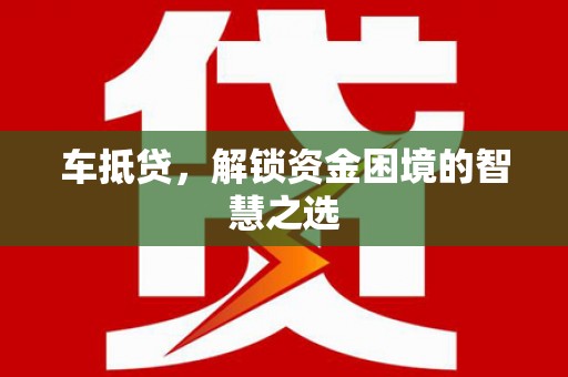 秦皇岛车抵贷，解锁资金困境的智慧之选