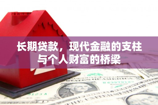 秦皇岛长期贷款，现代金融的支柱与个人财富的桥梁