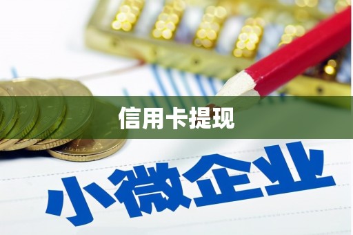 秦皇岛信用卡提现